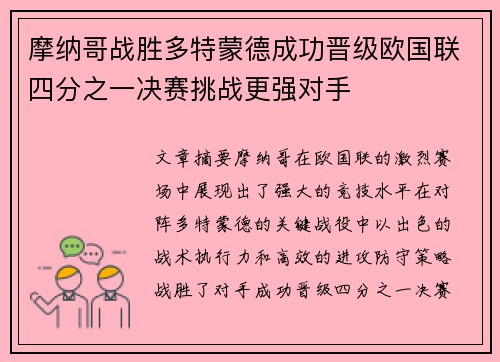 摩纳哥战胜多特蒙德成功晋级欧国联四分之一决赛挑战更强对手