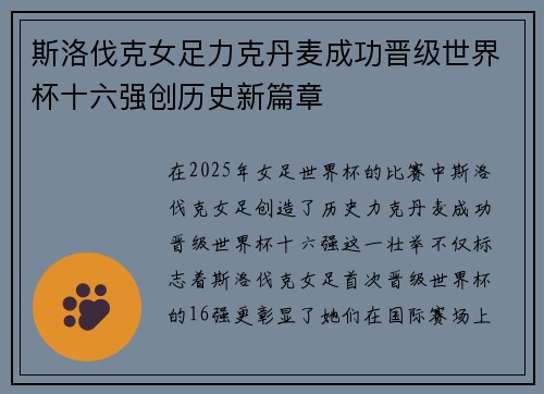斯洛伐克女足力克丹麦成功晋级世界杯十六强创历史新篇章