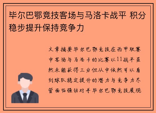 毕尔巴鄂竞技客场与马洛卡战平 积分稳步提升保持竞争力