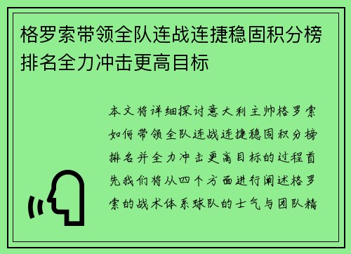 格罗索带领全队连战连捷稳固积分榜排名全力冲击更高目标