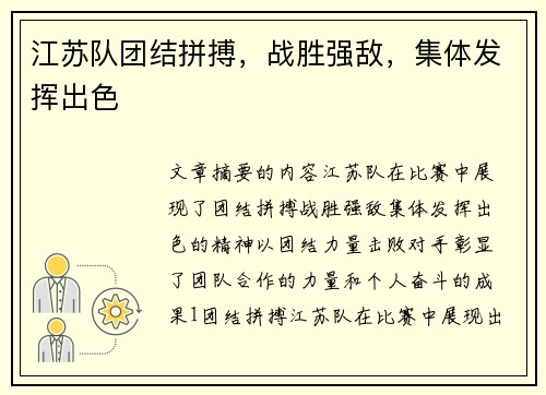 江苏队团结拼搏，战胜强敌，集体发挥出色