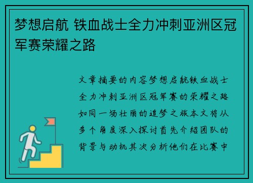 梦想启航 铁血战士全力冲刺亚洲区冠军赛荣耀之路