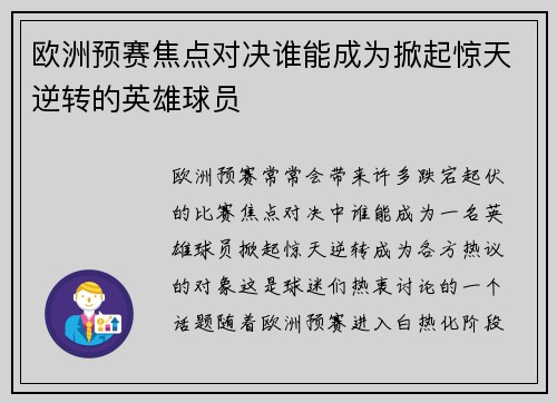 欧洲预赛焦点对决谁能成为掀起惊天逆转的英雄球员