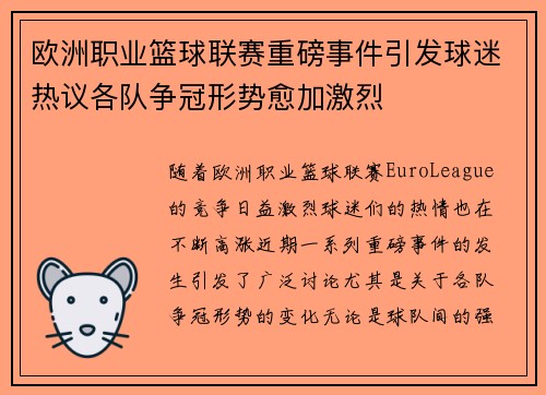 欧洲职业篮球联赛重磅事件引发球迷热议各队争冠形势愈加激烈