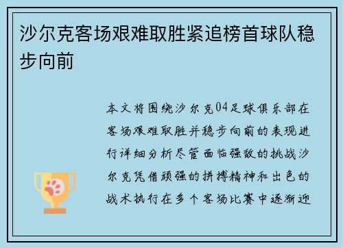 沙尔克客场艰难取胜紧追榜首球队稳步向前