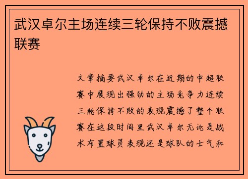 武汉卓尔主场连续三轮保持不败震撼联赛