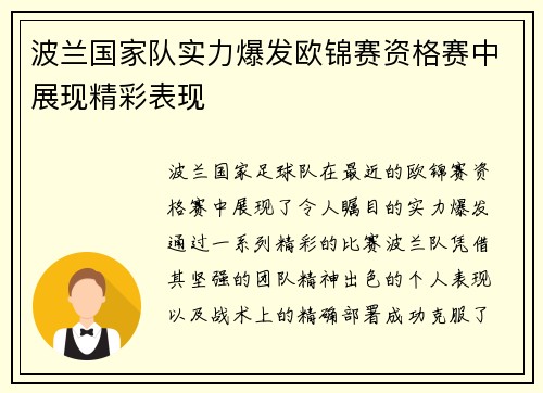 波兰国家队实力爆发欧锦赛资格赛中展现精彩表现