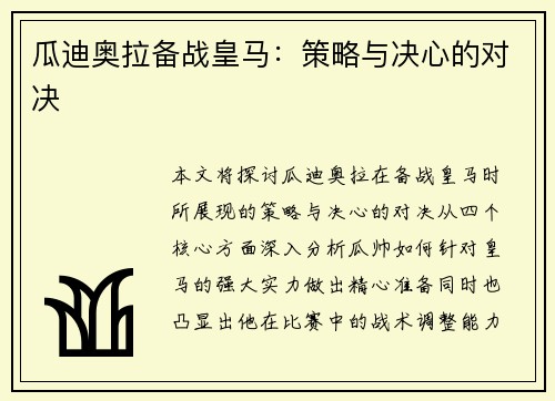 瓜迪奥拉备战皇马：策略与决心的对决