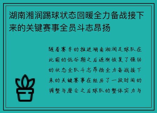 湖南湘润踢球状态回暖全力备战接下来的关键赛事全员斗志昂扬