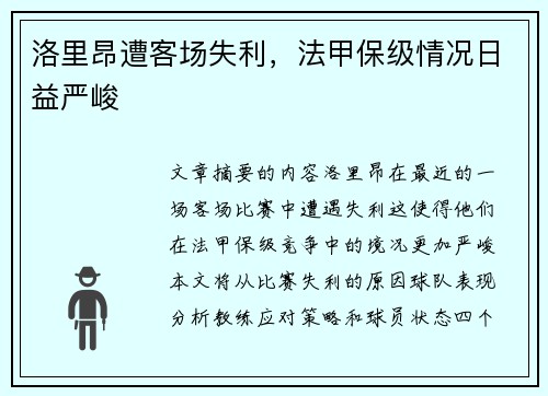洛里昂遭客场失利，法甲保级情况日益严峻
