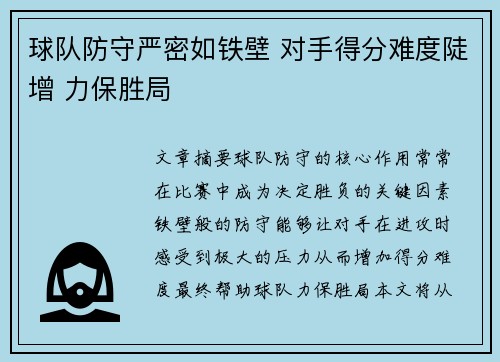 球队防守严密如铁壁 对手得分难度陡增 力保胜局