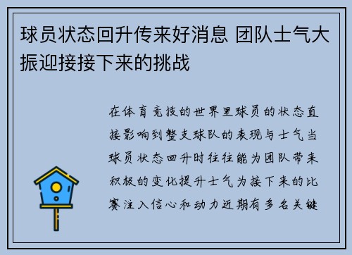 球员状态回升传来好消息 团队士气大振迎接接下来的挑战