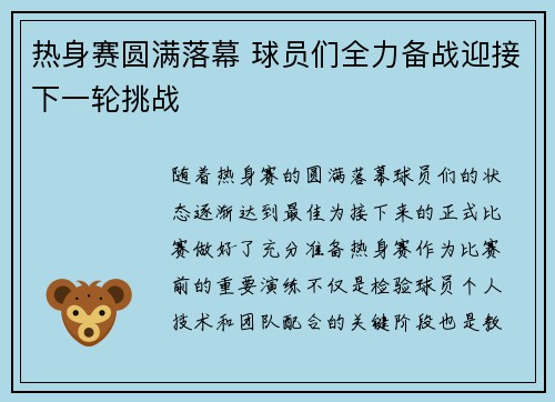 热身赛圆满落幕 球员们全力备战迎接下一轮挑战