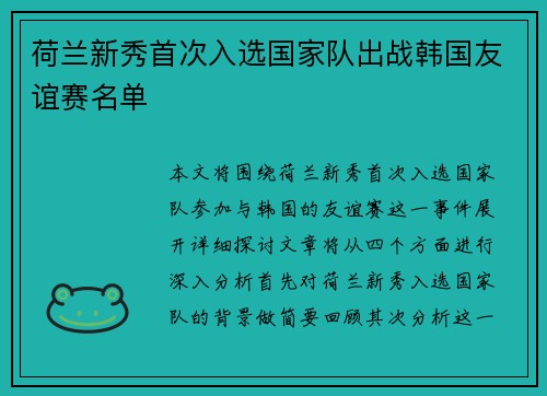 荷兰新秀首次入选国家队出战韩国友谊赛名单