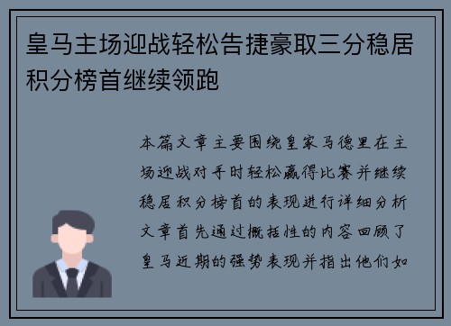 皇马主场迎战轻松告捷豪取三分稳居积分榜首继续领跑