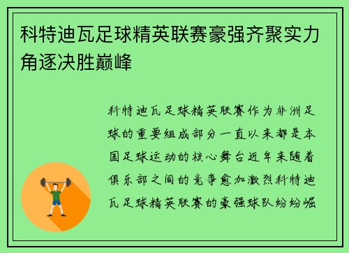 科特迪瓦足球精英联赛豪强齐聚实力角逐决胜巅峰