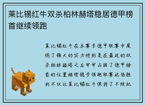 莱比锡红牛双杀柏林赫塔稳居德甲榜首继续领跑