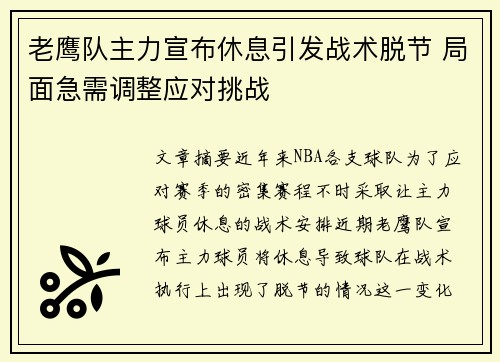 老鹰队主力宣布休息引发战术脱节 局面急需调整应对挑战