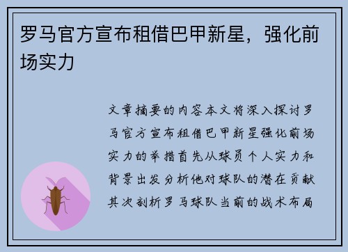 罗马官方宣布租借巴甲新星，强化前场实力