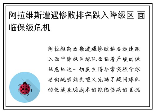 阿拉维斯遭遇惨败排名跌入降级区 面临保级危机
