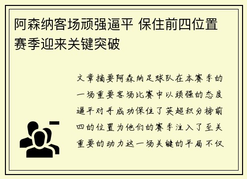 阿森纳客场顽强逼平 保住前四位置 赛季迎来关键突破