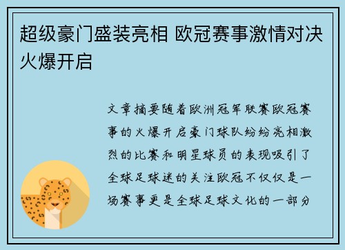 超级豪门盛装亮相 欧冠赛事激情对决火爆开启