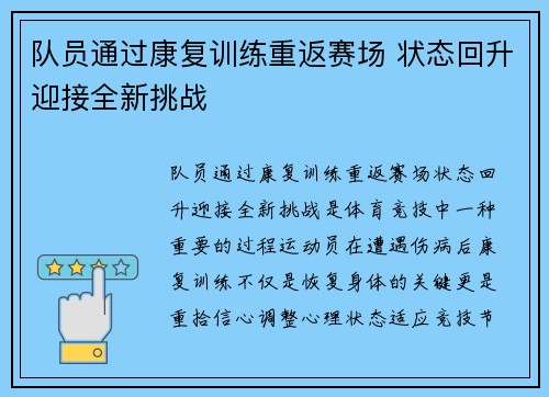 队员通过康复训练重返赛场 状态回升迎接全新挑战