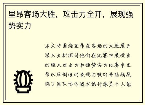 里昂客场大胜，攻击力全开，展现强势实力