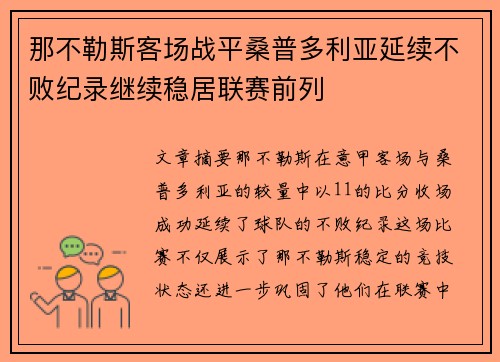 那不勒斯客场战平桑普多利亚延续不败纪录继续稳居联赛前列