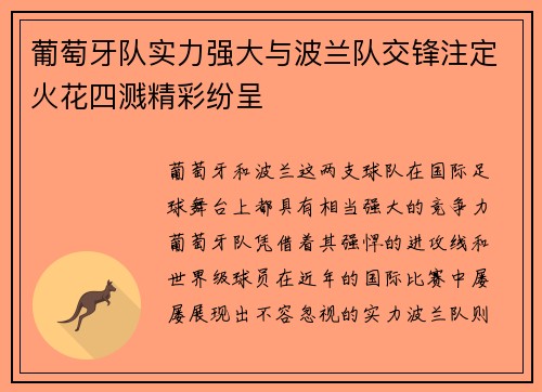 葡萄牙队实力强大与波兰队交锋注定火花四溅精彩纷呈