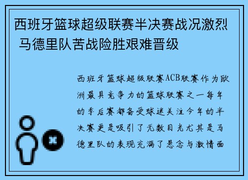 西班牙篮球超级联赛半决赛战况激烈 马德里队苦战险胜艰难晋级