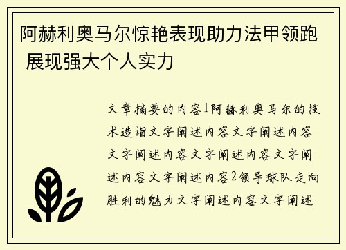 阿赫利奥马尔惊艳表现助力法甲领跑 展现强大个人实力