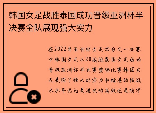 韩国女足战胜泰国成功晋级亚洲杯半决赛全队展现强大实力
