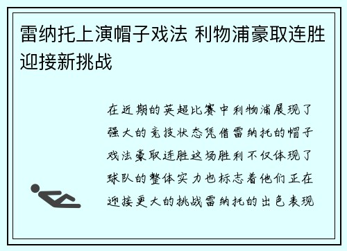 雷纳托上演帽子戏法 利物浦豪取连胜迎接新挑战