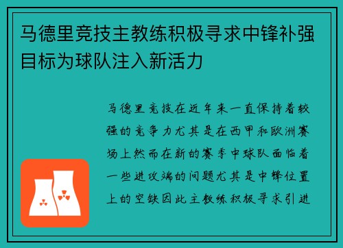 马德里竞技主教练积极寻求中锋补强目标为球队注入新活力