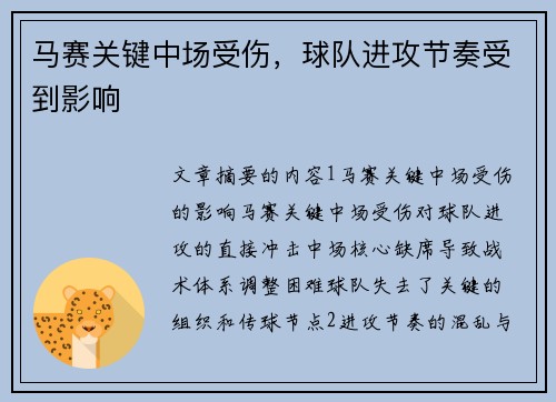 马赛关键中场受伤，球队进攻节奏受到影响