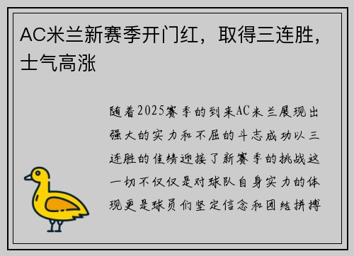 AC米兰新赛季开门红，取得三连胜，士气高涨