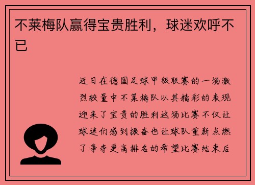 不莱梅队赢得宝贵胜利，球迷欢呼不已