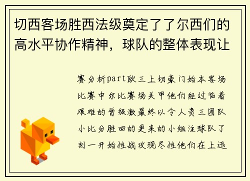 切西客场胜西法级奠定了了尔西们的高水平协作精神，球队的整体表现让人对他们的未来充满期待。