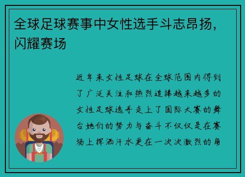 全球足球赛事中女性选手斗志昂扬，闪耀赛场