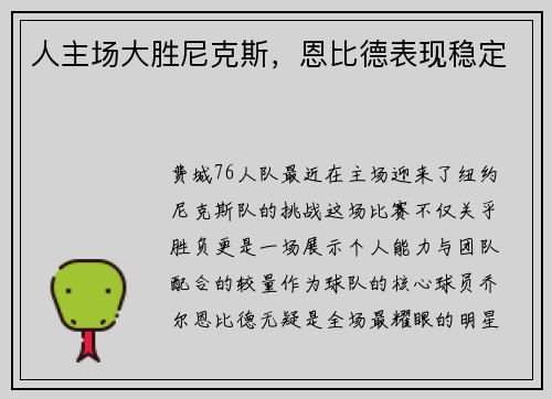 人主场大胜尼克斯，恩比德表现稳定