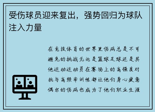 受伤球员迎来复出，强势回归为球队注入力量