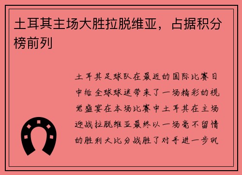 土耳其主场大胜拉脱维亚，占据积分榜前列