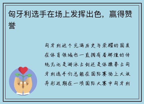 匈牙利选手在场上发挥出色，赢得赞誉