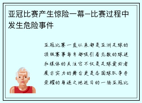 亚冠比赛产生惊险一幕–比赛过程中发生危险事件