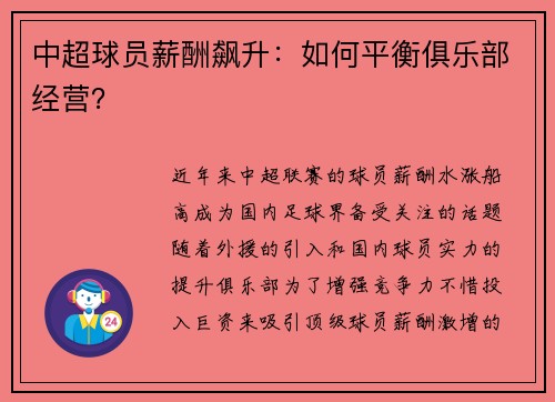 中超球员薪酬飙升：如何平衡俱乐部经营？