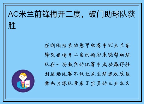 AC米兰前锋梅开二度，破门助球队获胜