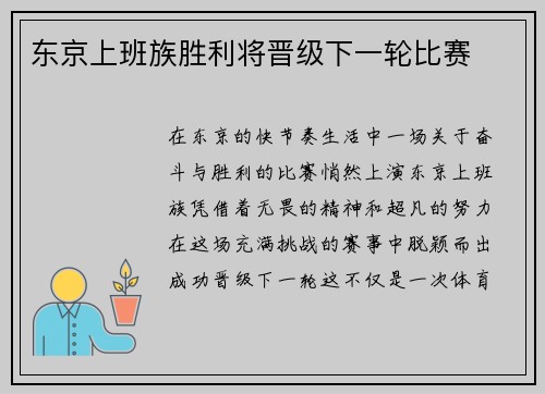 东京上班族胜利将晋级下一轮比赛