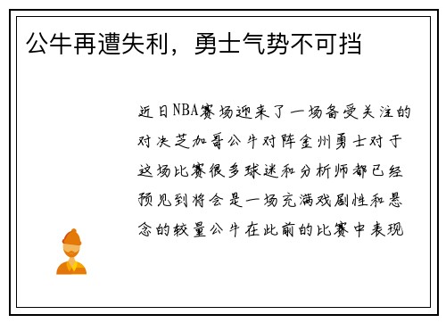 公牛再遭失利，勇士气势不可挡