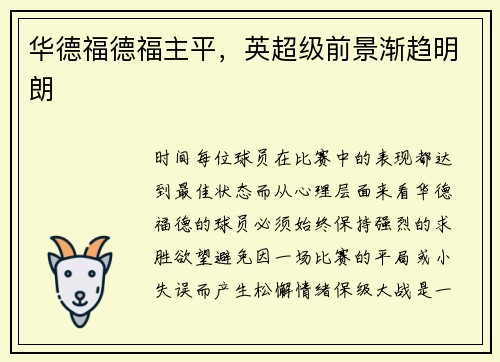 华德福德福主平，英超级前景渐趋明朗